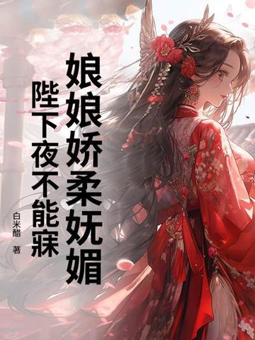 陛下娘娘她又恃宠而骄了