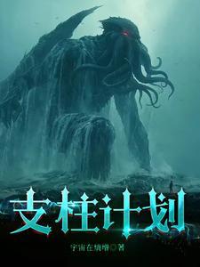 支柱计划是哪个平台