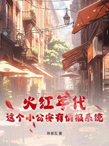 火红年代这个小公安有情报系统