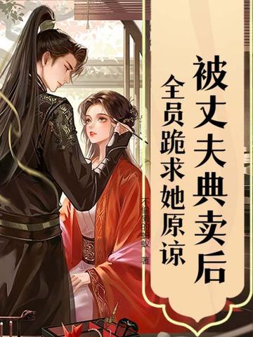 我被老公卖了