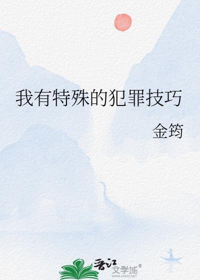 我有特殊的破案技巧电视剧