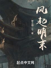 风起明末女主