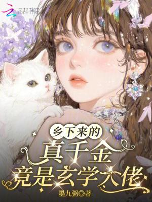 乡下来的真千金竟是玄学大佬免费阅读