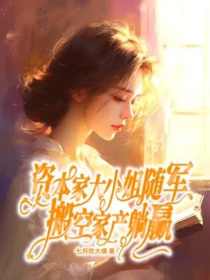 搬空家产躺赢七月