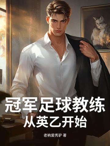足球冠军教练