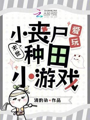 末世丧尸种田