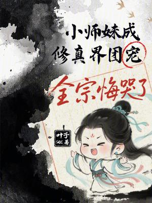 小师妹修真日常免费