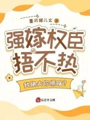 强嫁娘子在上番外