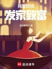 我靠捡垃圾发家致富txt