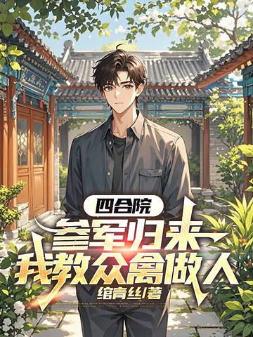 四合院之当兵