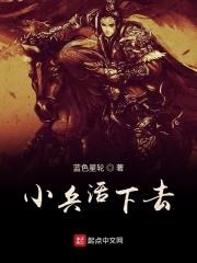 小兵生活
