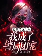 我成了警局团宠免费观看