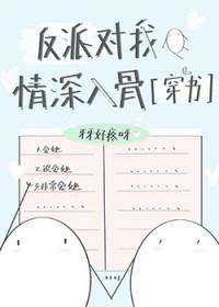 反派对我痴情