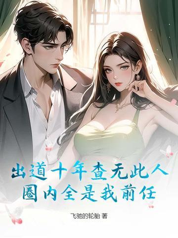 出道十年文案