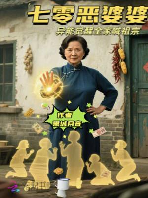 七零年代恶婆婆格格党