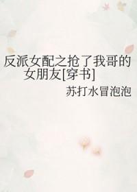 反派抢女主角系统