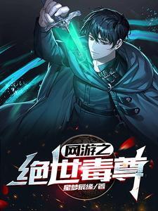网游之绝世毒尊番外篇