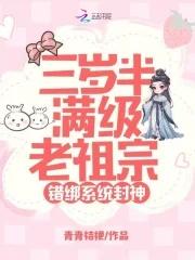 三岁团宝是满级老祖