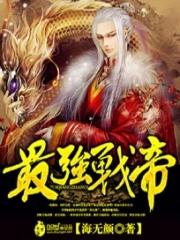 最强战帝免费