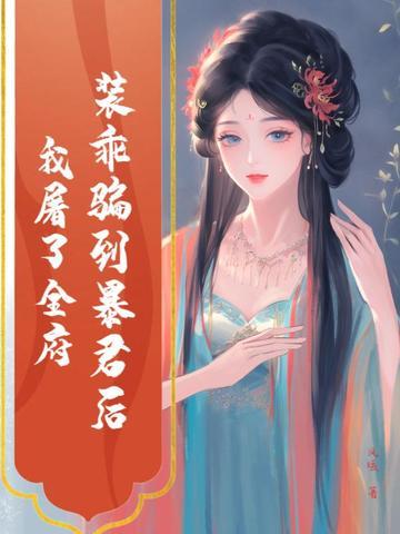 装乖后被大佬识破了