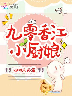 九十年代厨娘