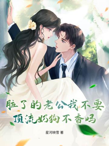 老公太脏