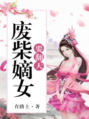 废柴嫡女要翻天了