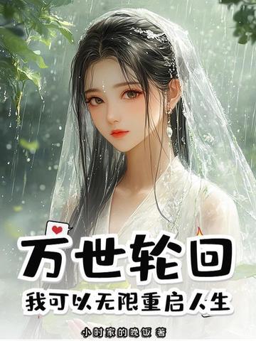 万世轮回是什么意思