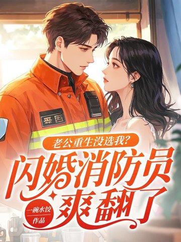 老公重生归来爱你如初
