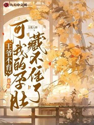 王爷怀孕生产肚痛难产