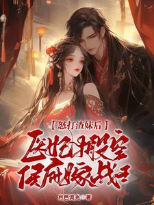 医妃搬空侯府嫁战王短剧
