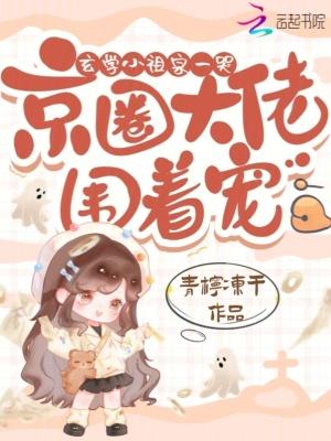 玄学小祖宗又在兴风作浪