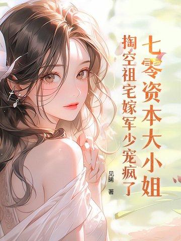 穿成七零资本家女儿