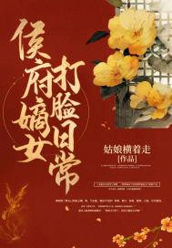 侯府嫡女打脸日常短剧下集