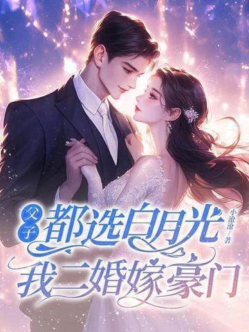 我二婚嫁豪门最新章