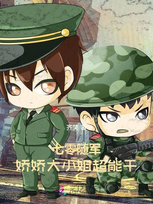 七零娇小军嫂