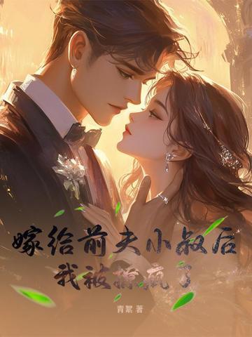嫁给前夫的叔叔