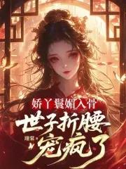 娇养丫头