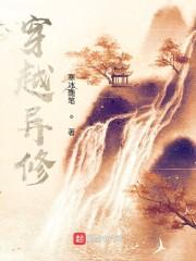 异界修仙记免费阅读
