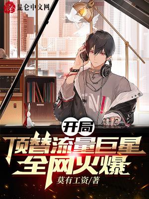 开局登顶流行