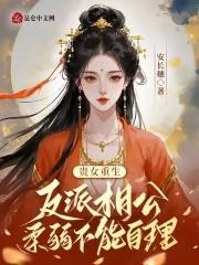 贵女反攻记好看吗