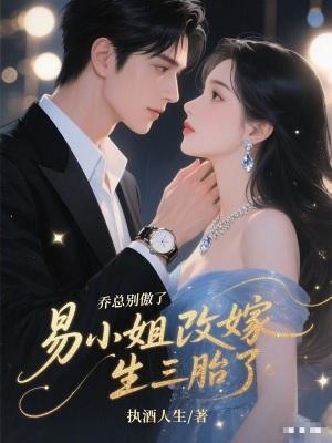 易小姐改嫁生三胎了免费