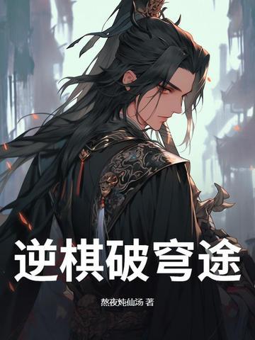 天逆破穹