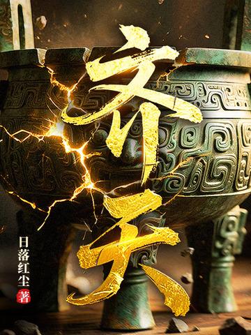 齐天晴