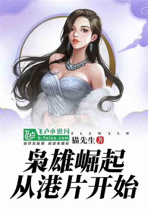 枭雄崛起从港片开始霍文TXT