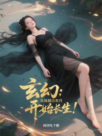 合欢玄幻修仙