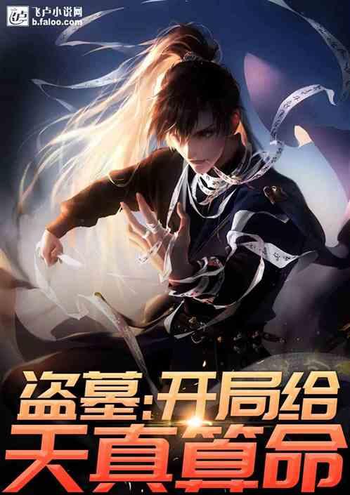 盗墓开局给天真算命第八区