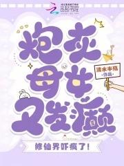 炮灰女仙