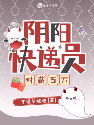 阴阳快递员讲解