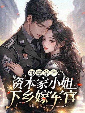 资本家小姐下乡嫁军官 寄书予